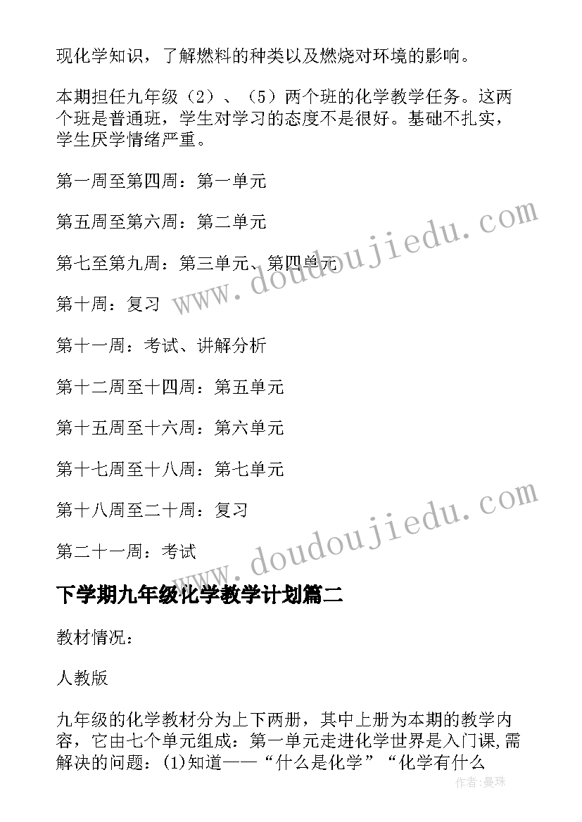 2023年下学期九年级化学教学计划 九年级化学上学期教学计划(优质14篇)