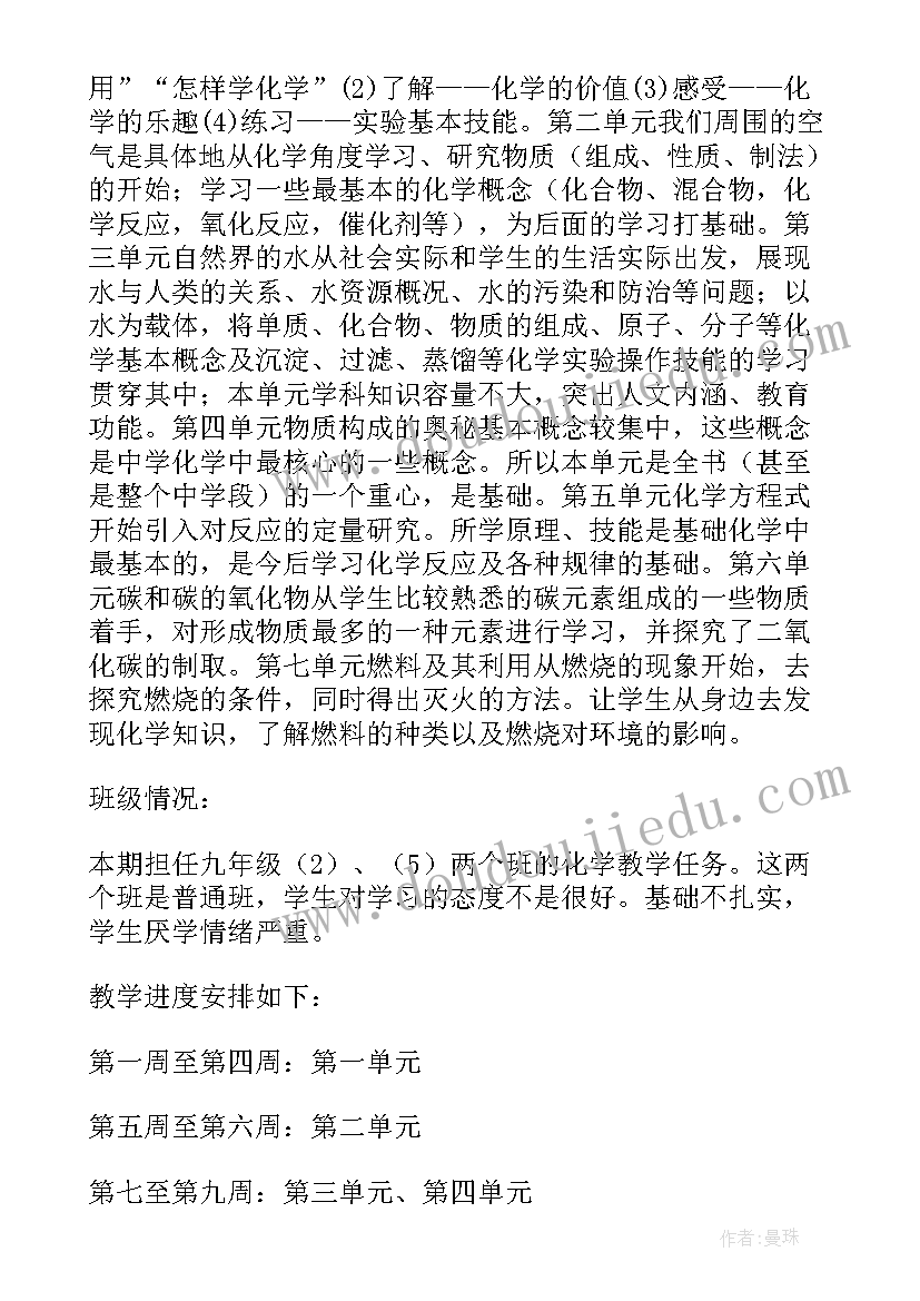 2023年下学期九年级化学教学计划 九年级化学上学期教学计划(优质14篇)