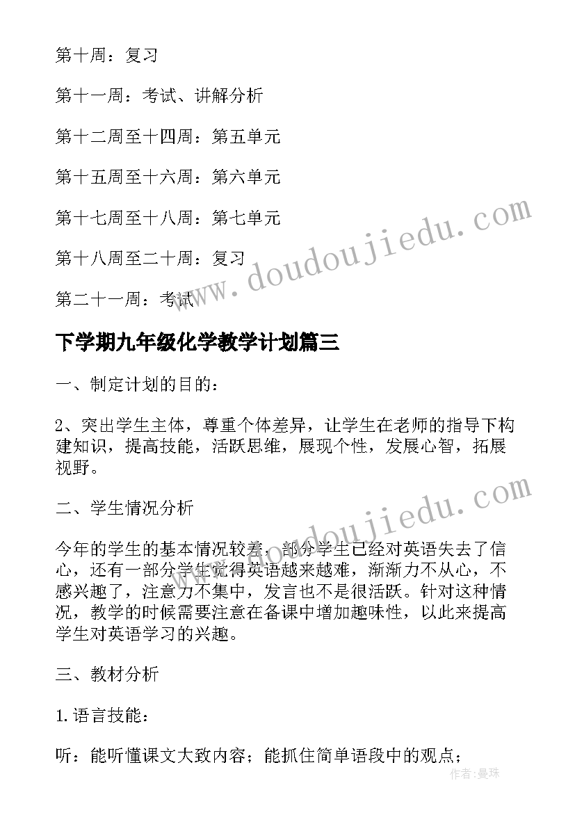 2023年下学期九年级化学教学计划 九年级化学上学期教学计划(优质14篇)