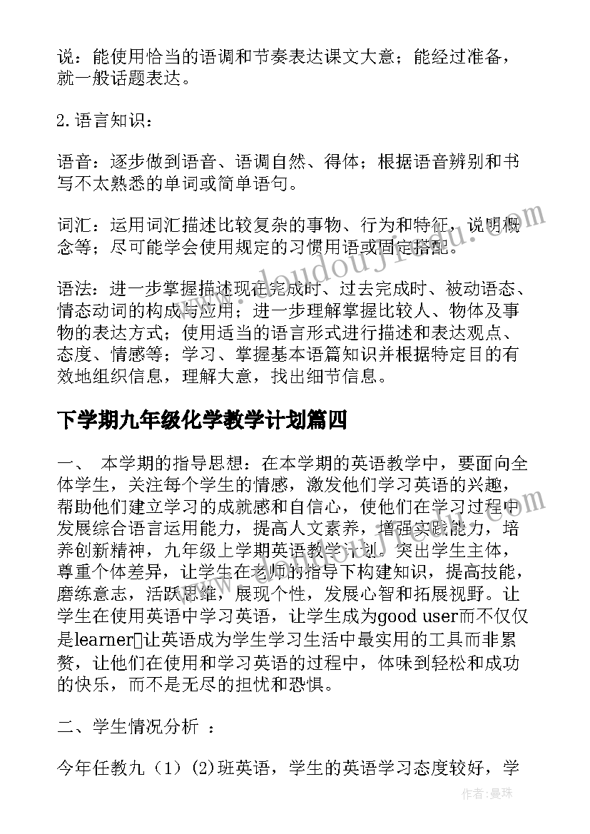 2023年下学期九年级化学教学计划 九年级化学上学期教学计划(优质14篇)