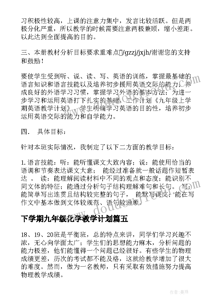 2023年下学期九年级化学教学计划 九年级化学上学期教学计划(优质14篇)