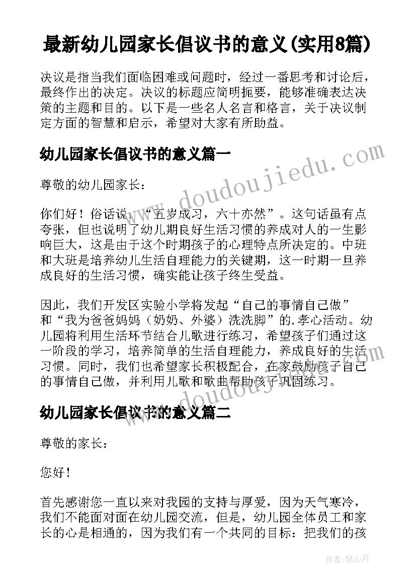 最新幼儿园家长倡议书的意义(实用8篇)