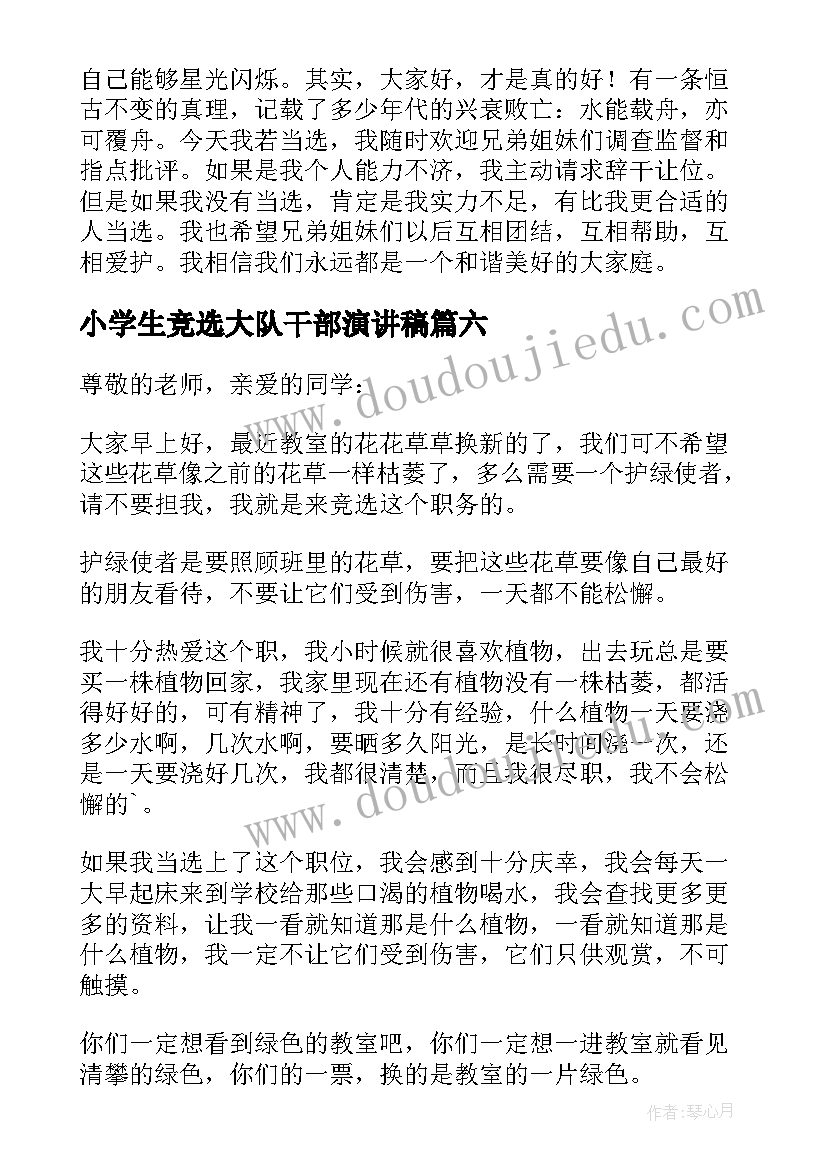 2023年小学生竞选大队干部演讲稿(实用15篇)