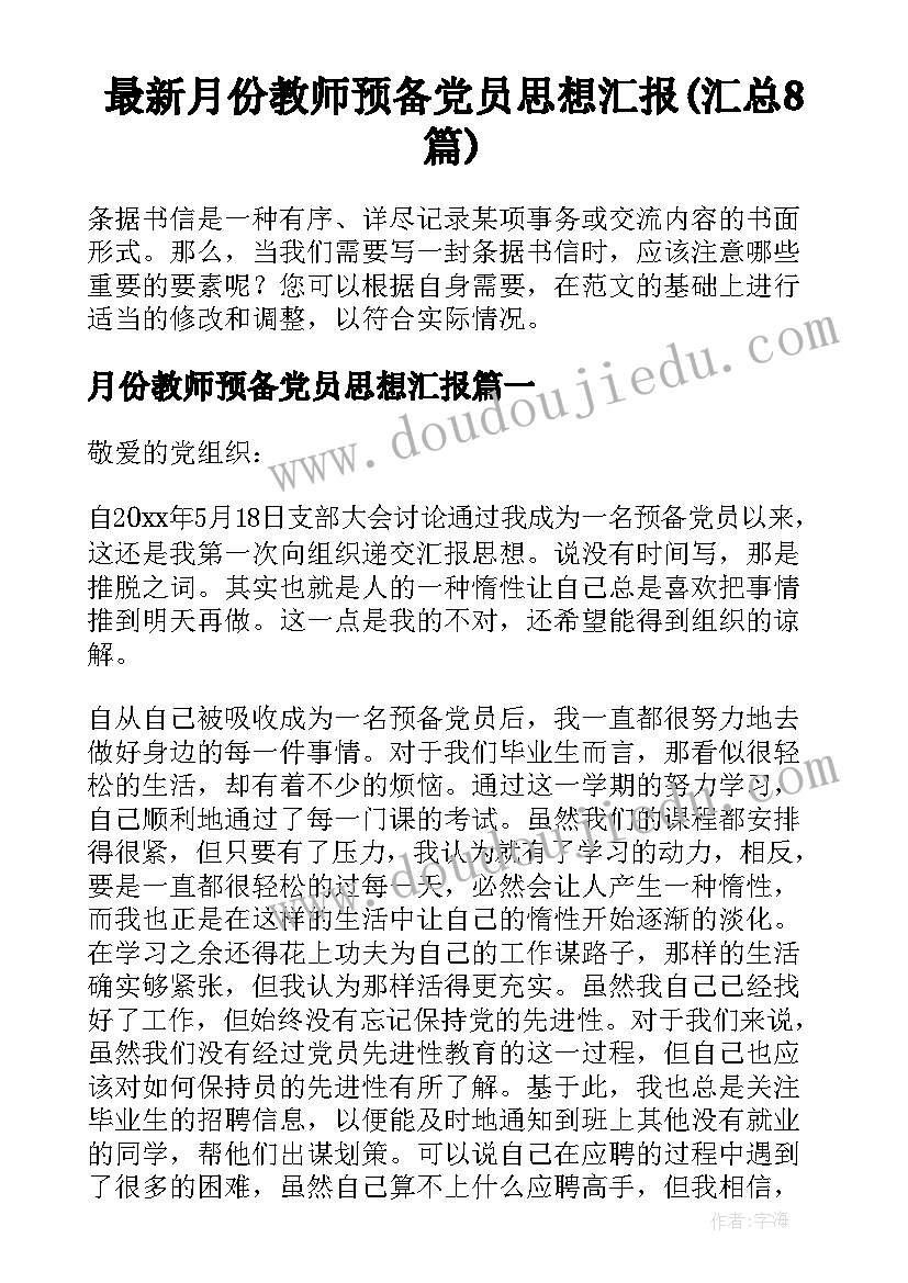 最新月份教师预备党员思想汇报(汇总8篇)