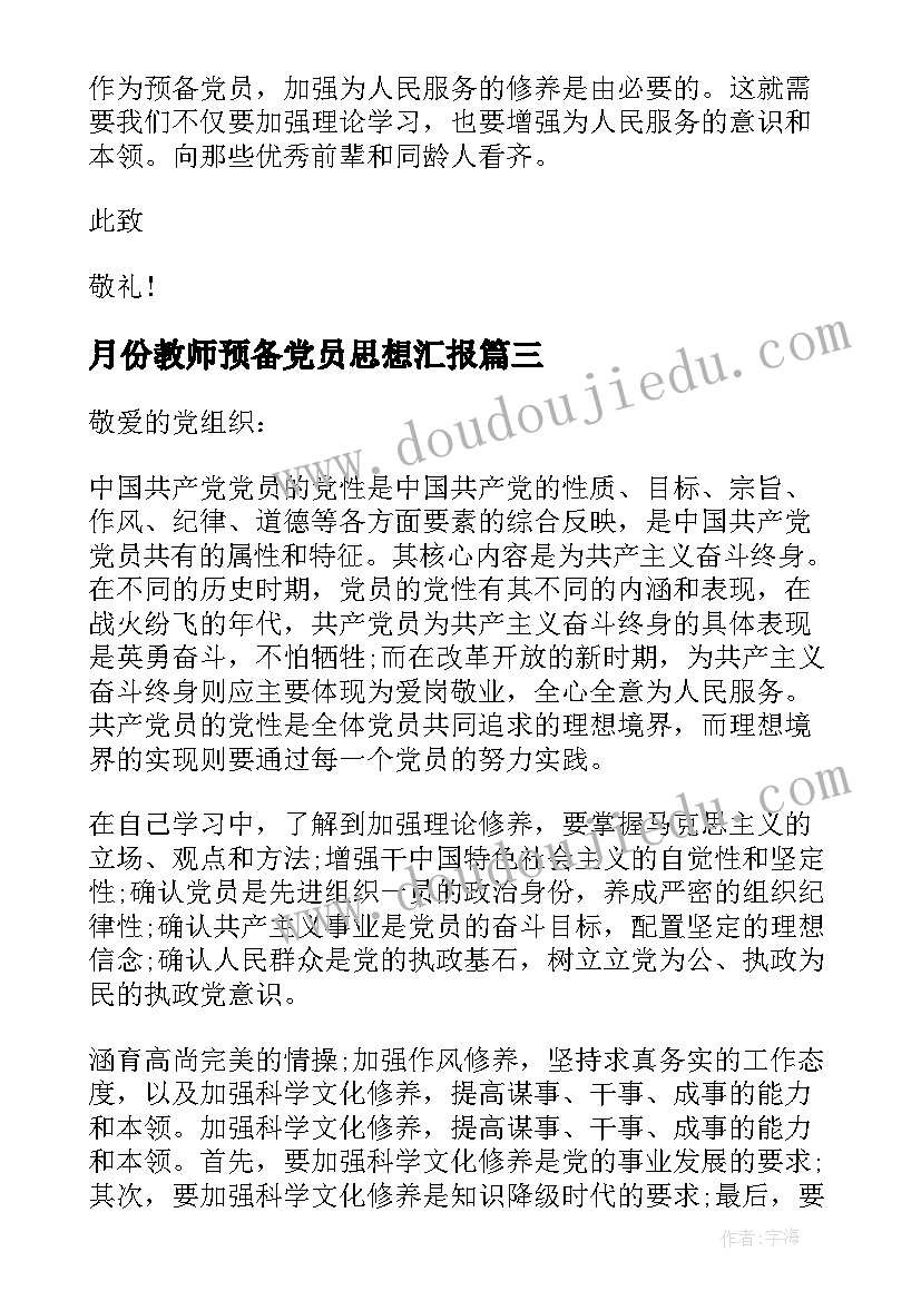 最新月份教师预备党员思想汇报(汇总8篇)