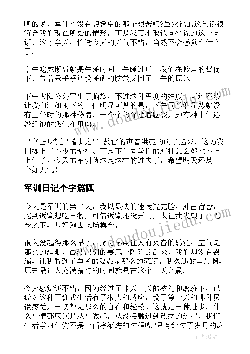 2023年军训日记个字(汇总6篇)