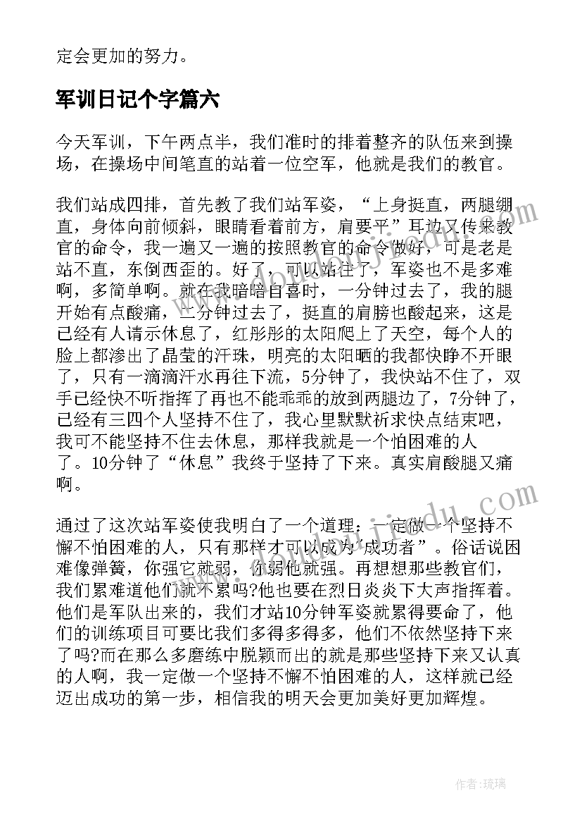 2023年军训日记个字(汇总6篇)