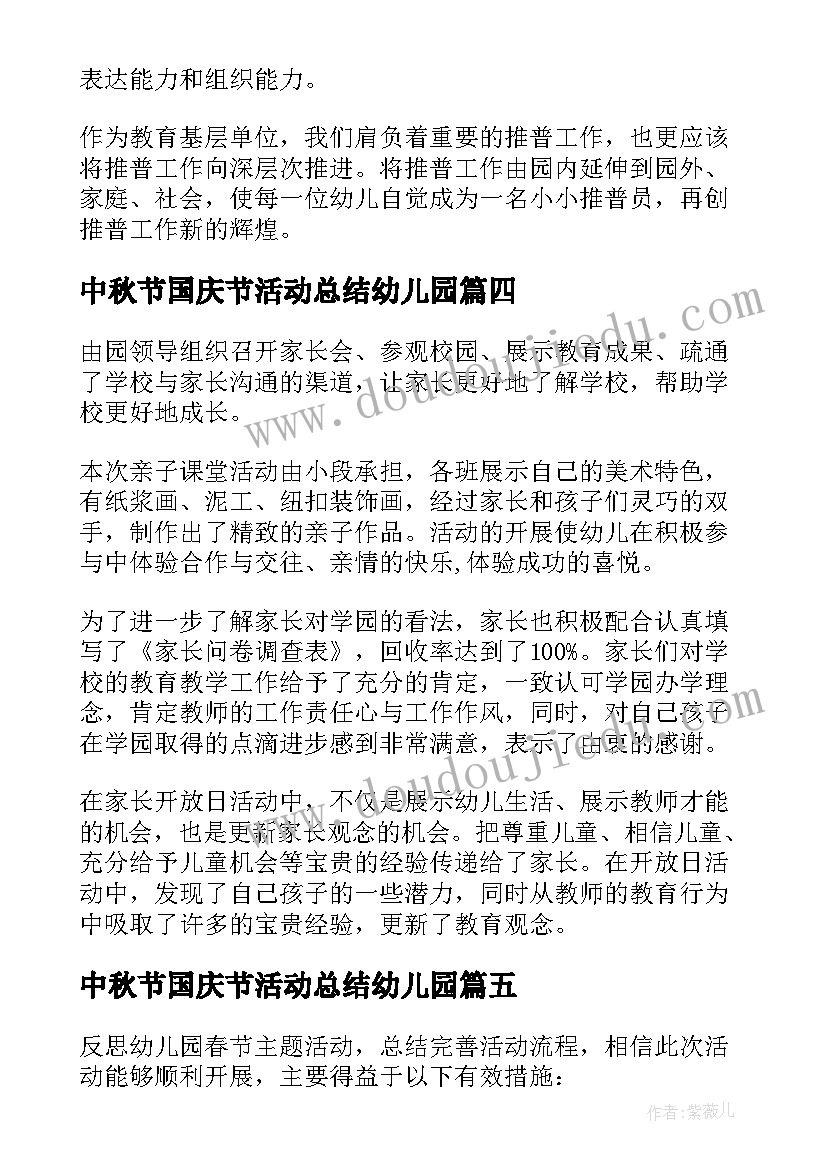 最新中秋节国庆节活动总结幼儿园 幼儿园活动总结(优质15篇)