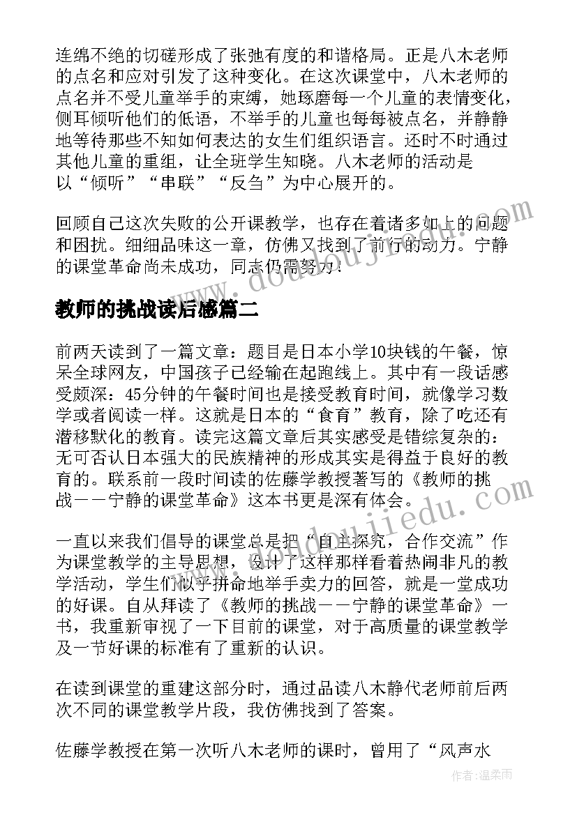 2023年教师的挑战读后感(实用5篇)