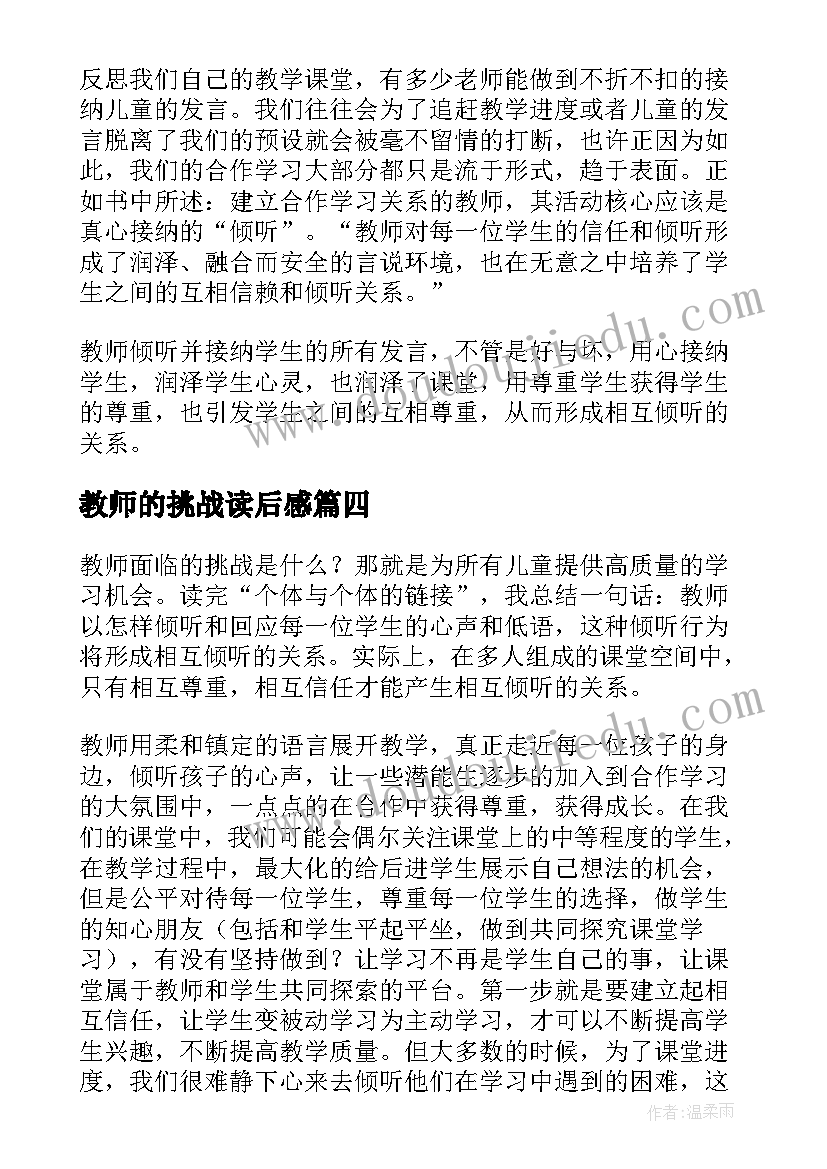 2023年教师的挑战读后感(实用5篇)