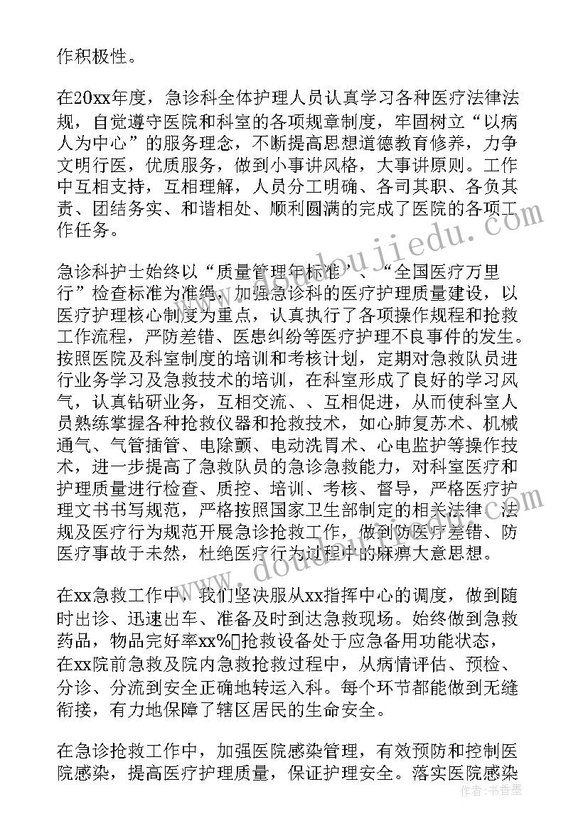 最新急诊护士的年终工作总结 急诊护士年终工作总结(实用17篇)