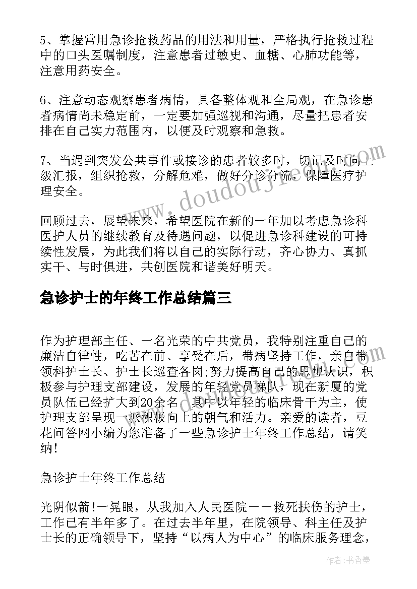 最新急诊护士的年终工作总结 急诊护士年终工作总结(实用17篇)