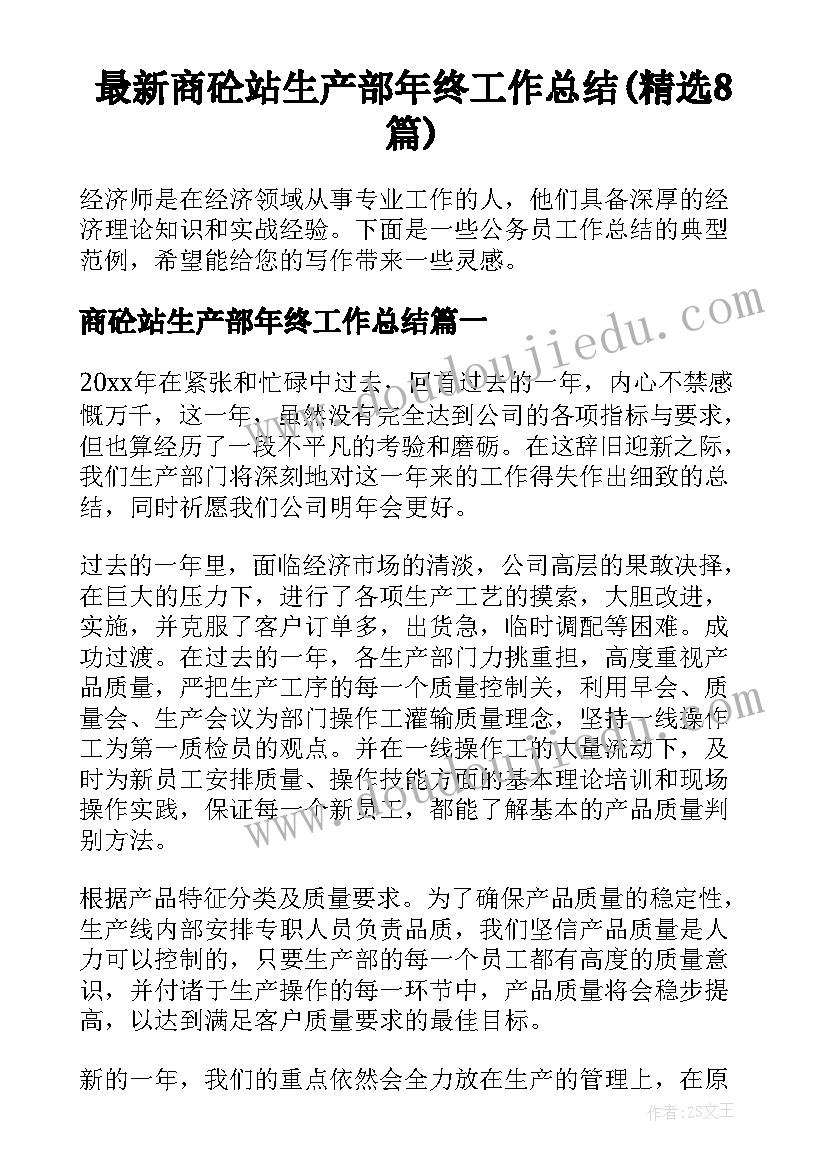 最新商砼站生产部年终工作总结(精选8篇)