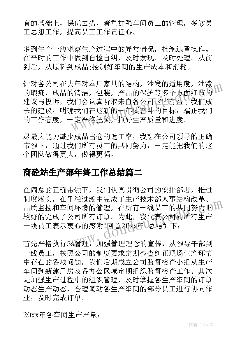 最新商砼站生产部年终工作总结(精选8篇)