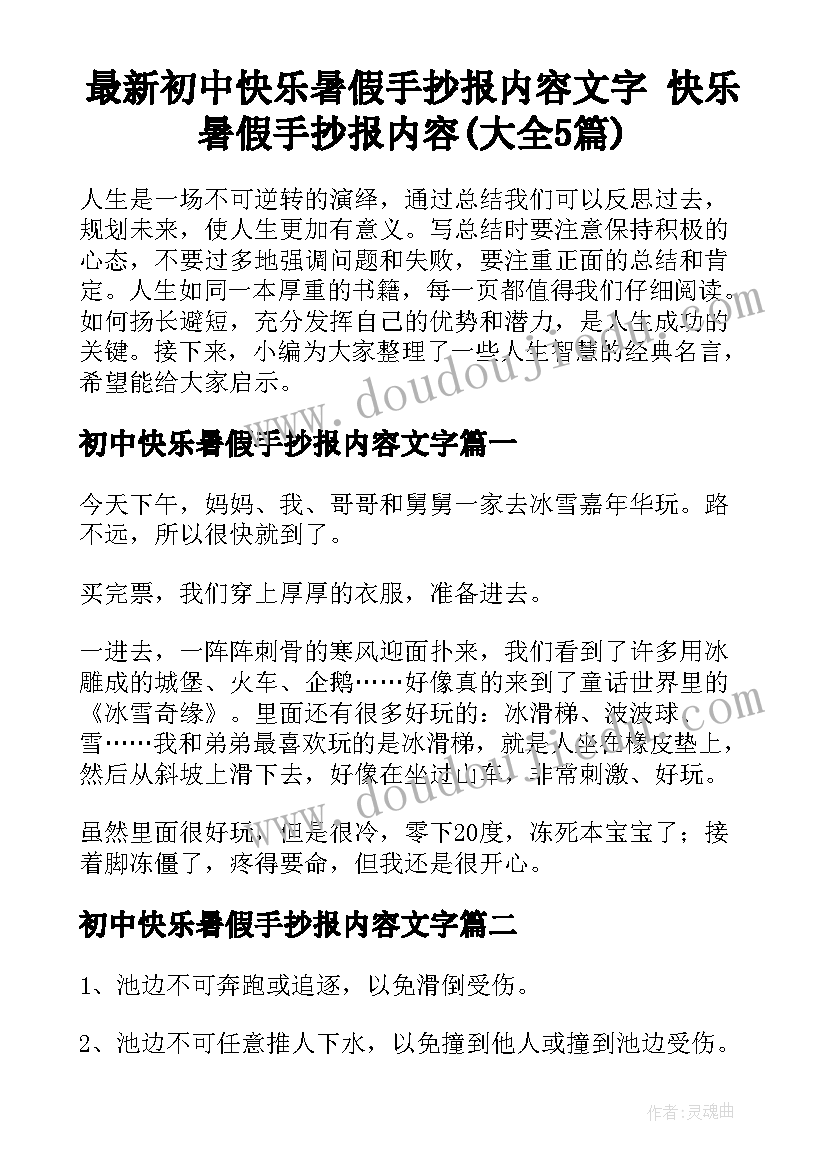 最新初中快乐暑假手抄报内容文字 快乐暑假手抄报内容(大全5篇)