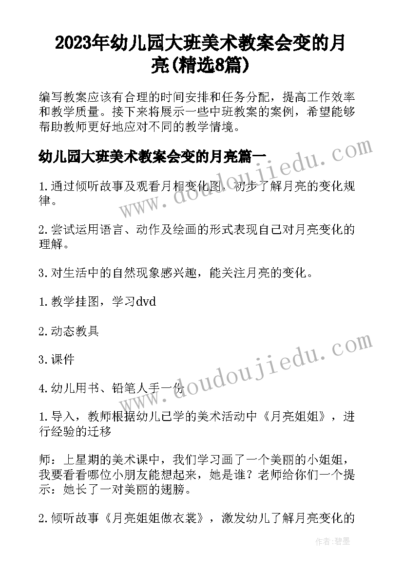 2023年幼儿园大班美术教案会变的月亮(精选8篇)