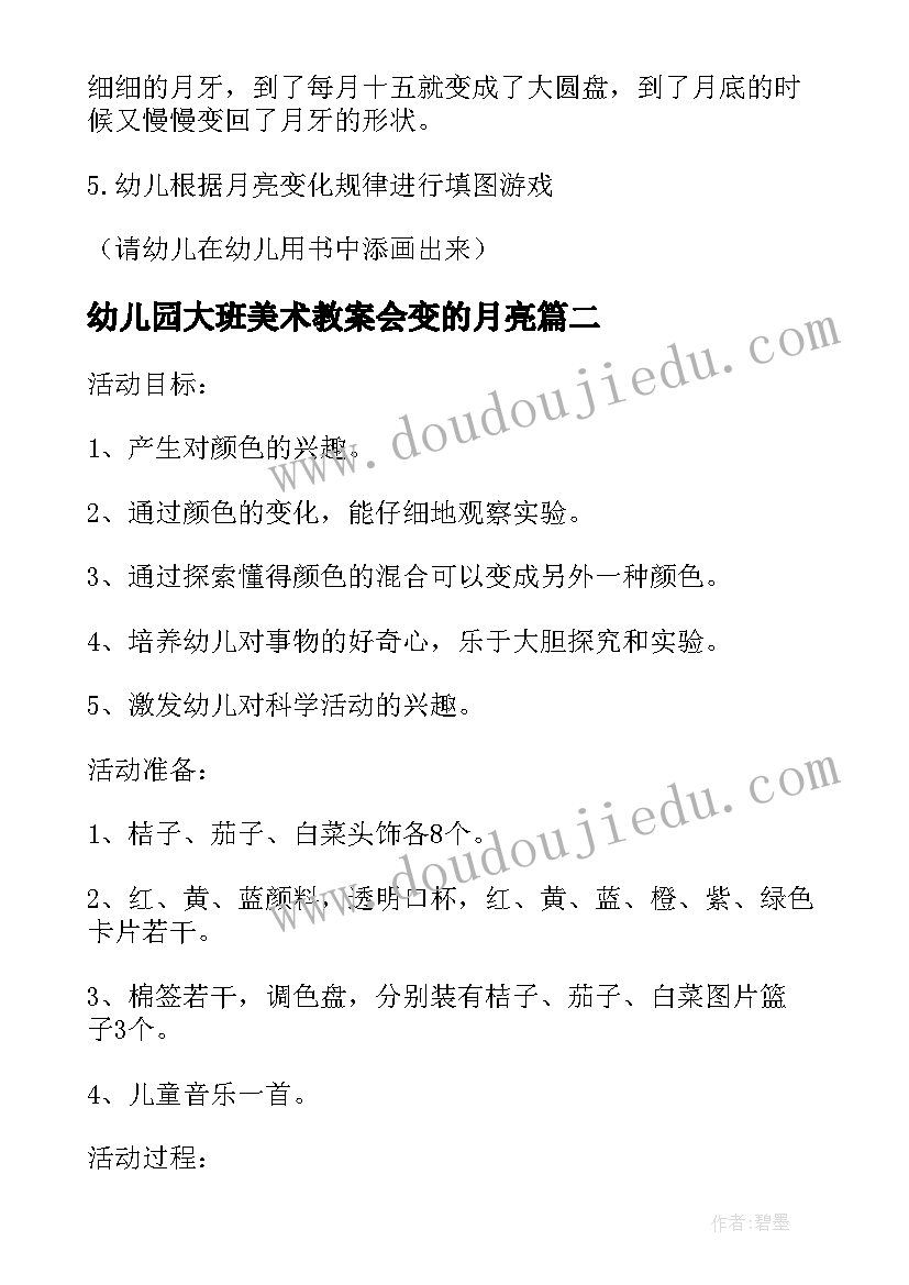 2023年幼儿园大班美术教案会变的月亮(精选8篇)