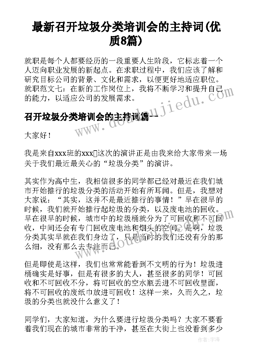 最新召开垃圾分类培训会的主持词(优质8篇)