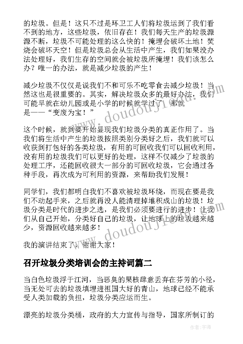 最新召开垃圾分类培训会的主持词(优质8篇)