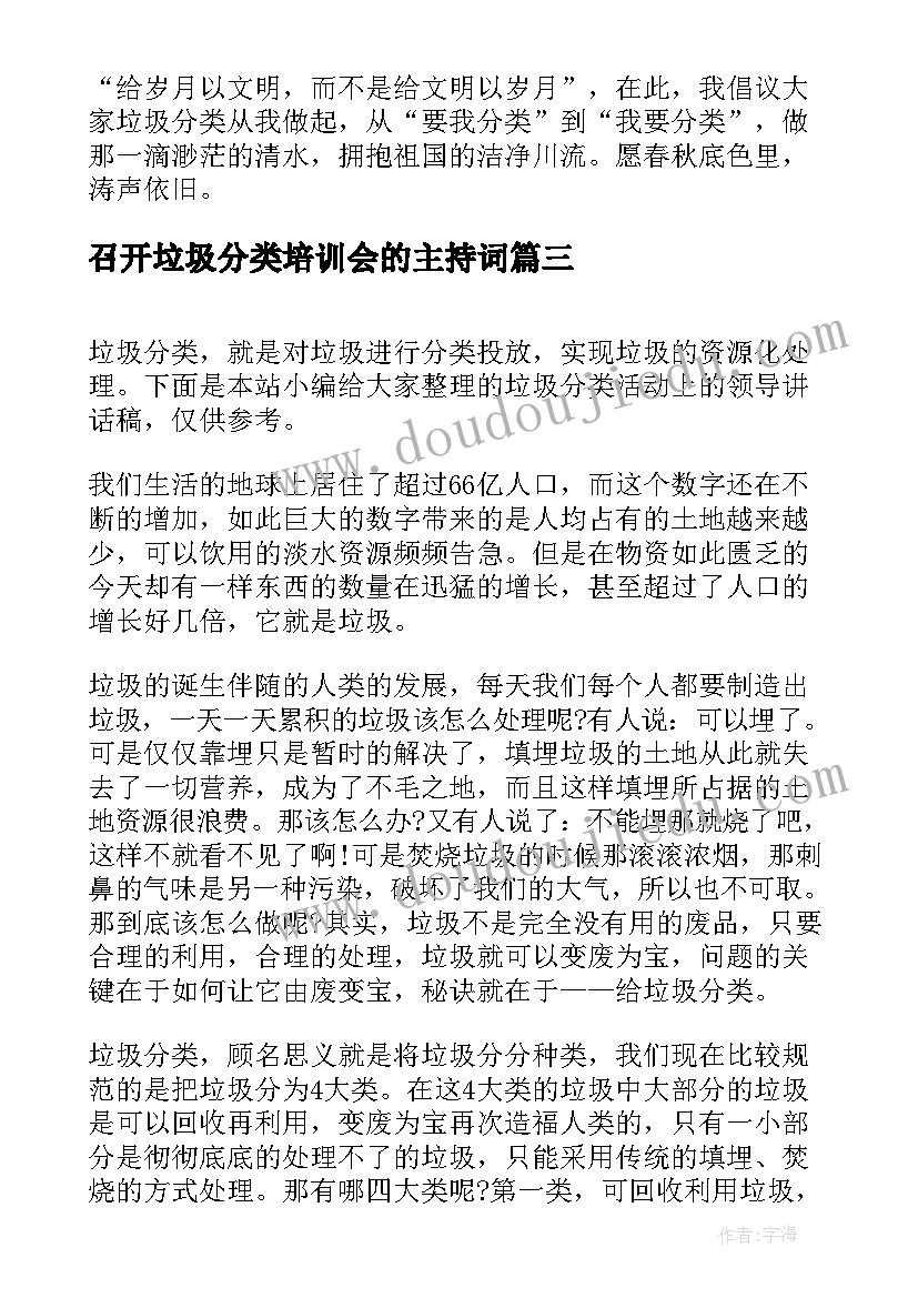 最新召开垃圾分类培训会的主持词(优质8篇)