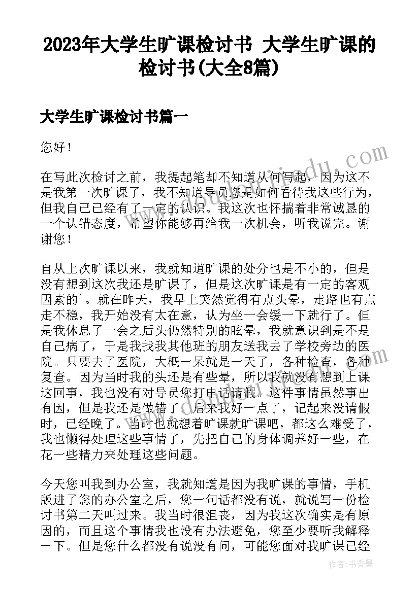 2023年大学生旷课检讨书 大学生旷课的检讨书(大全8篇)