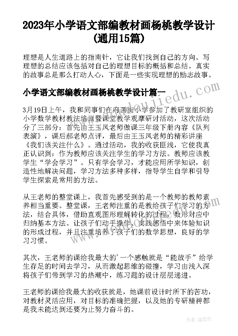 2023年小学语文部编教材画杨桃教学设计(通用15篇)