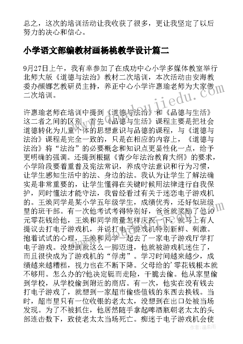 2023年小学语文部编教材画杨桃教学设计(通用15篇)