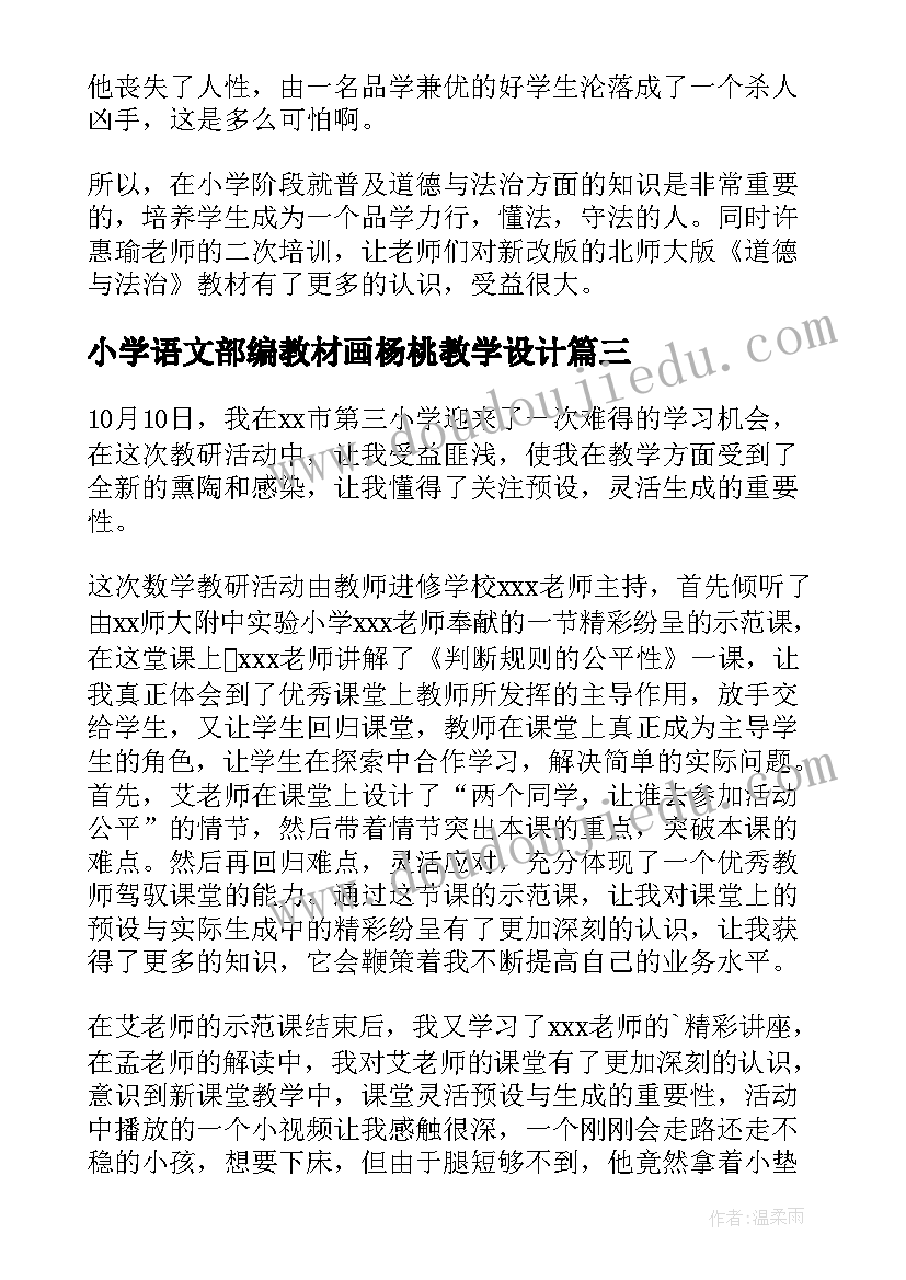 2023年小学语文部编教材画杨桃教学设计(通用15篇)