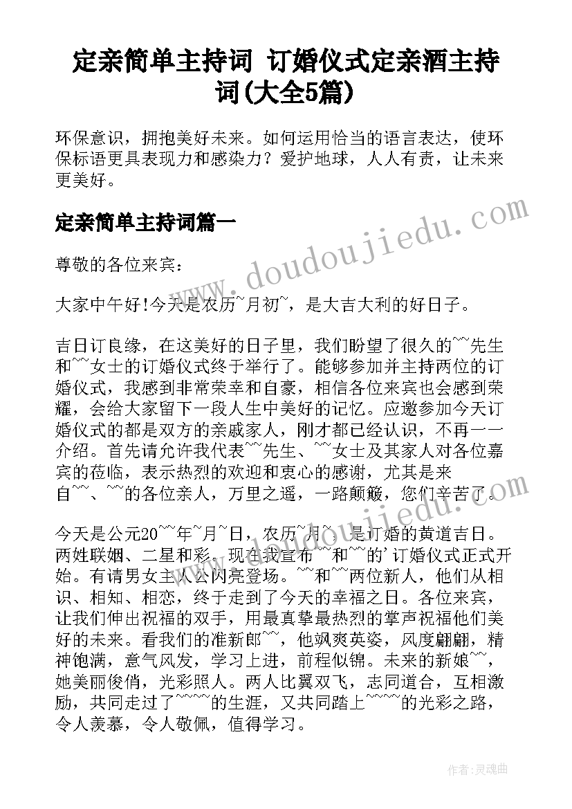 定亲简单主持词 订婚仪式定亲酒主持词(大全5篇)