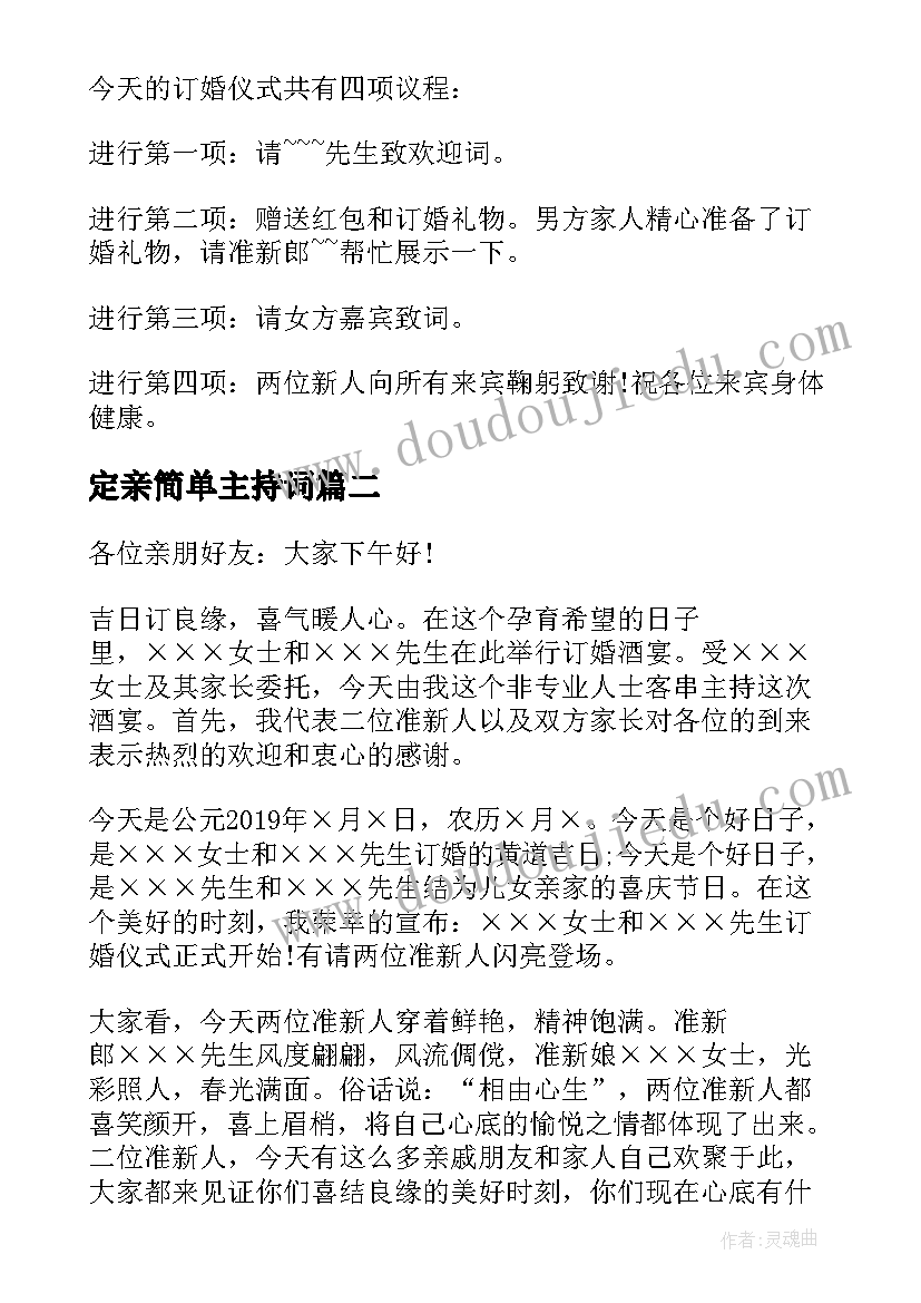 定亲简单主持词 订婚仪式定亲酒主持词(大全5篇)