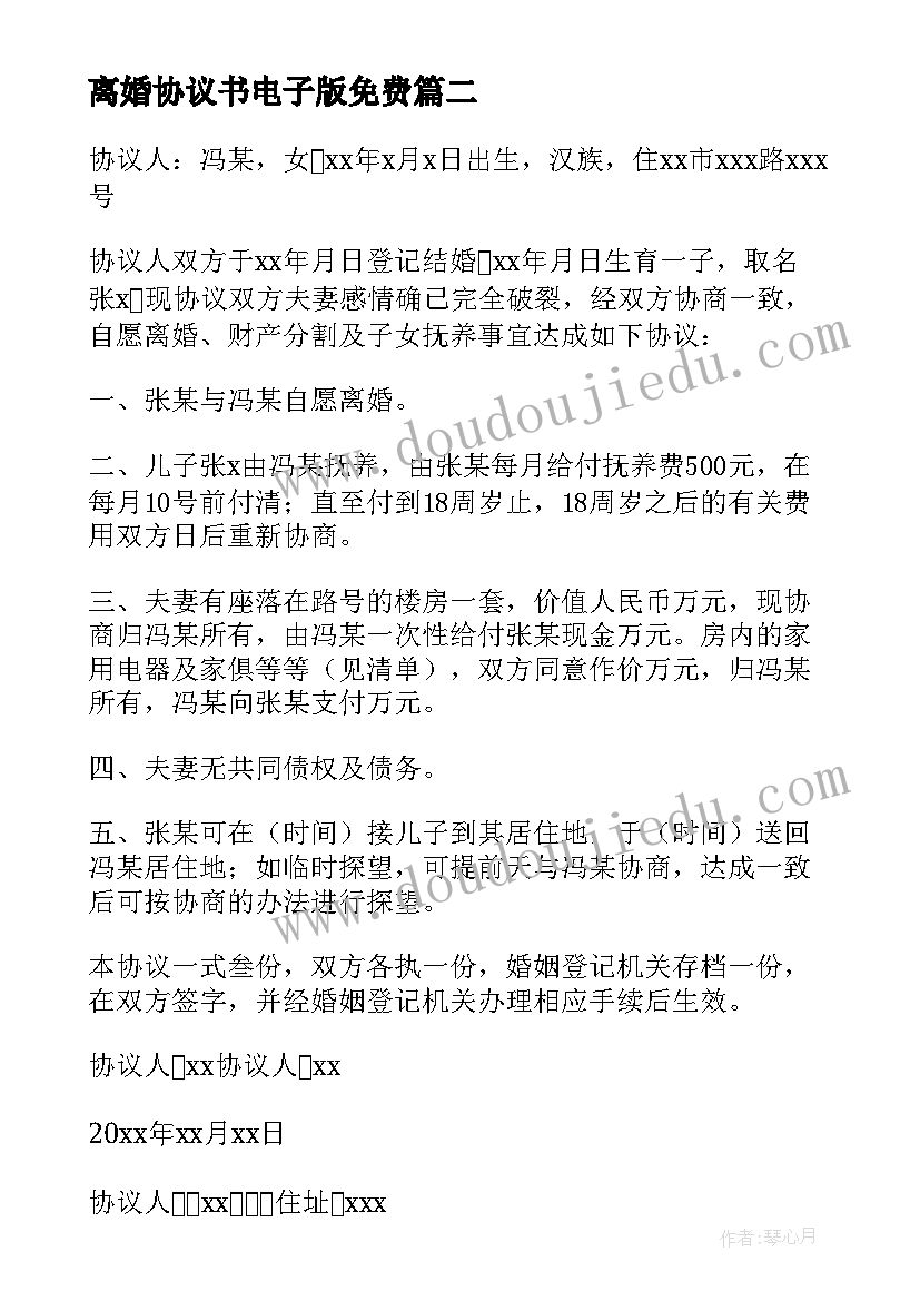 离婚协议书电子版免费 离婚协议书经典实用(优质8篇)