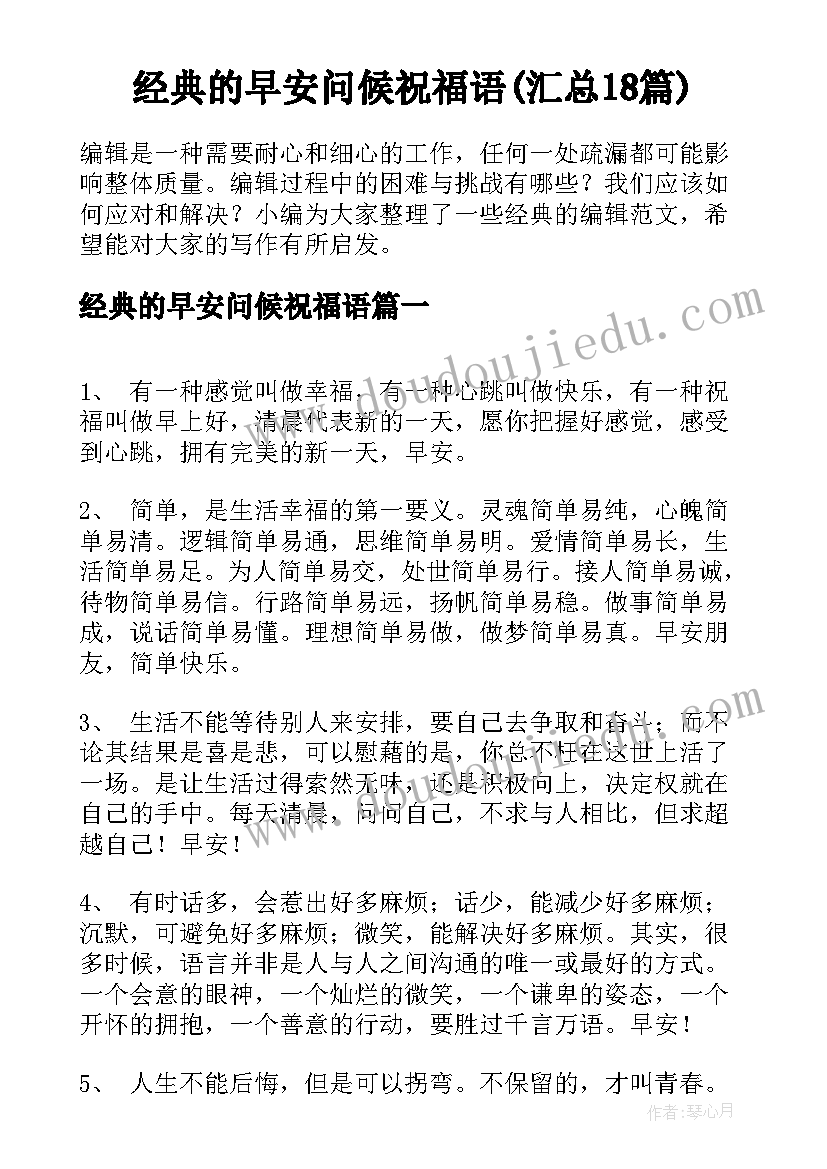 经典的早安问候祝福语(汇总18篇)