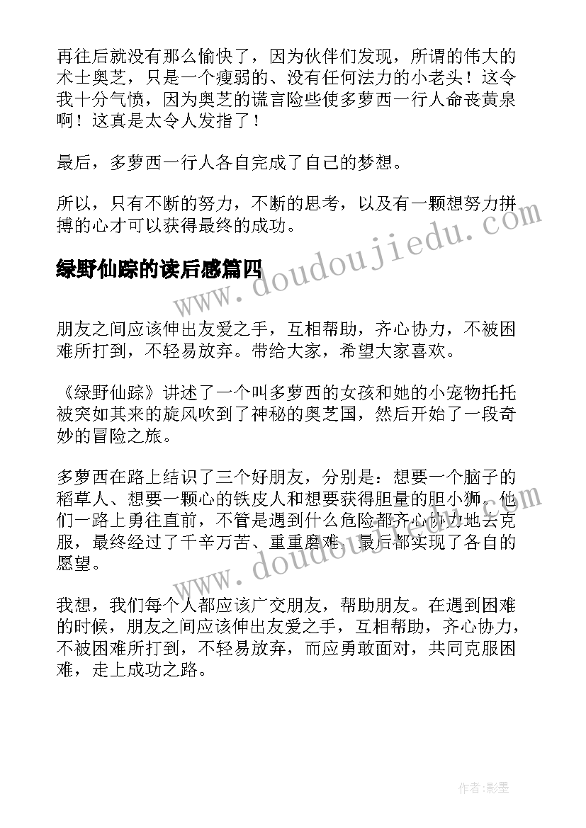 绿野仙踪的读后感(实用11篇)