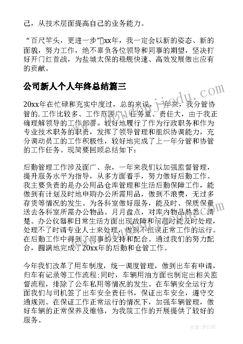 2023年公司新人个人年终总结 公司年度考核个人总结(实用18篇)