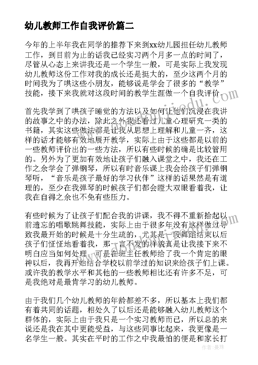 最新幼儿教师工作自我评价(汇总14篇)