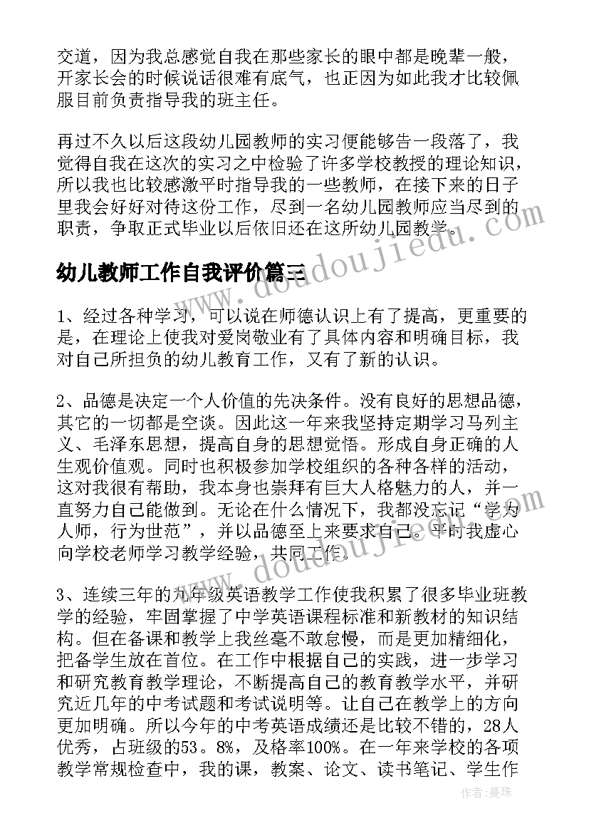 最新幼儿教师工作自我评价(汇总14篇)