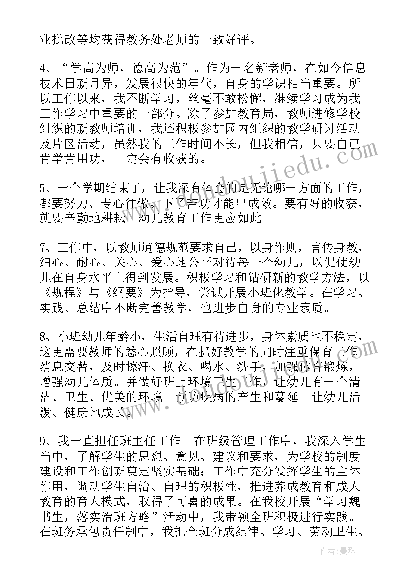 最新幼儿教师工作自我评价(汇总14篇)