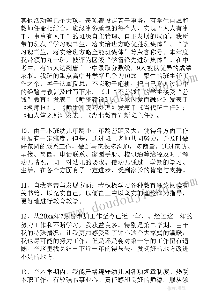 最新幼儿教师工作自我评价(汇总14篇)