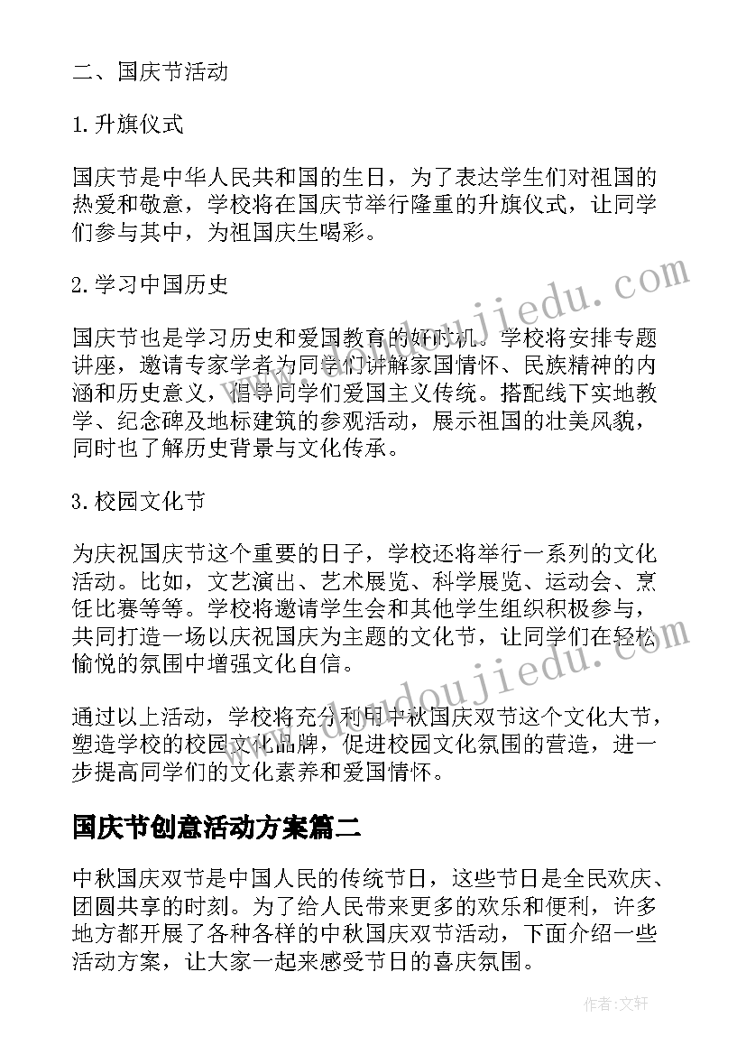 国庆节创意活动方案 创意中秋节国庆节活动方案(实用13篇)