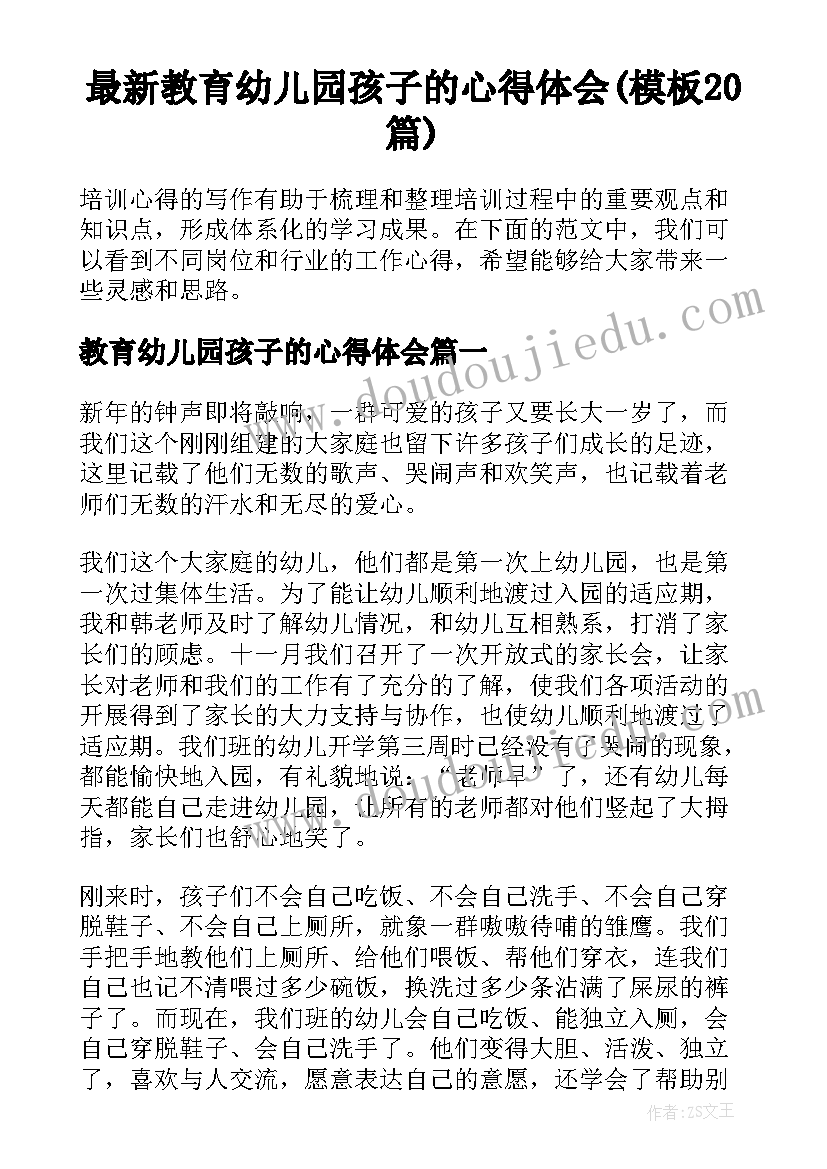 最新教育幼儿园孩子的心得体会(模板20篇)