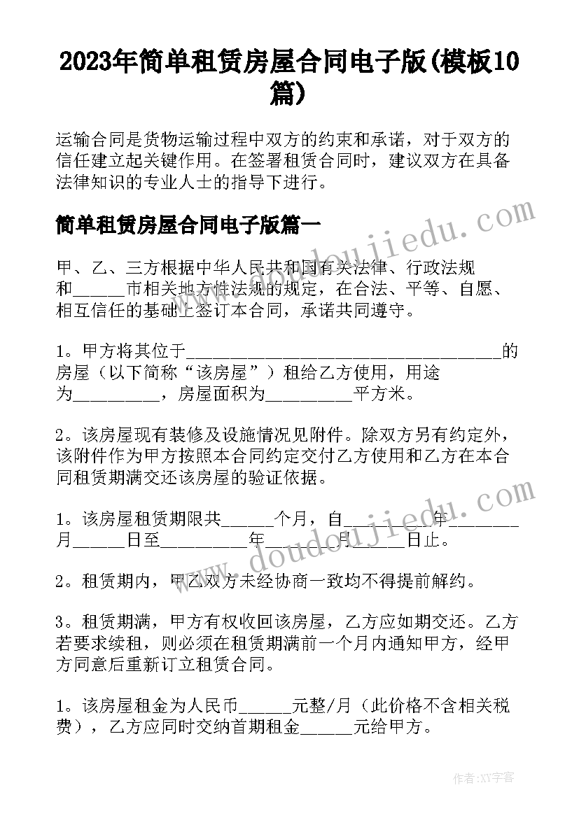 2023年简单租赁房屋合同电子版(模板10篇)