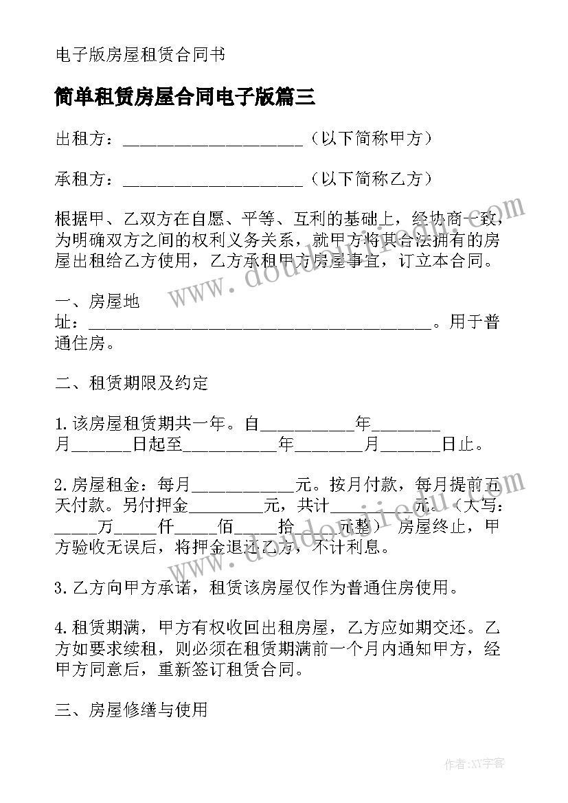 2023年简单租赁房屋合同电子版(模板10篇)