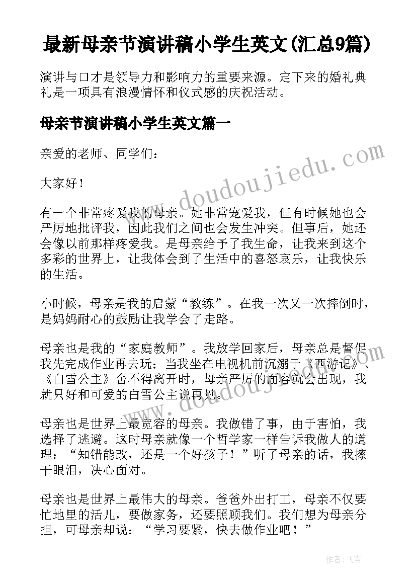 最新母亲节演讲稿小学生英文(汇总9篇)