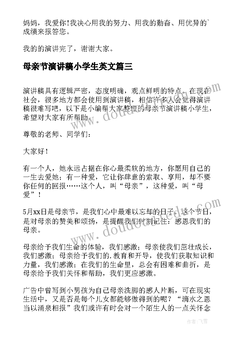 最新母亲节演讲稿小学生英文(汇总9篇)