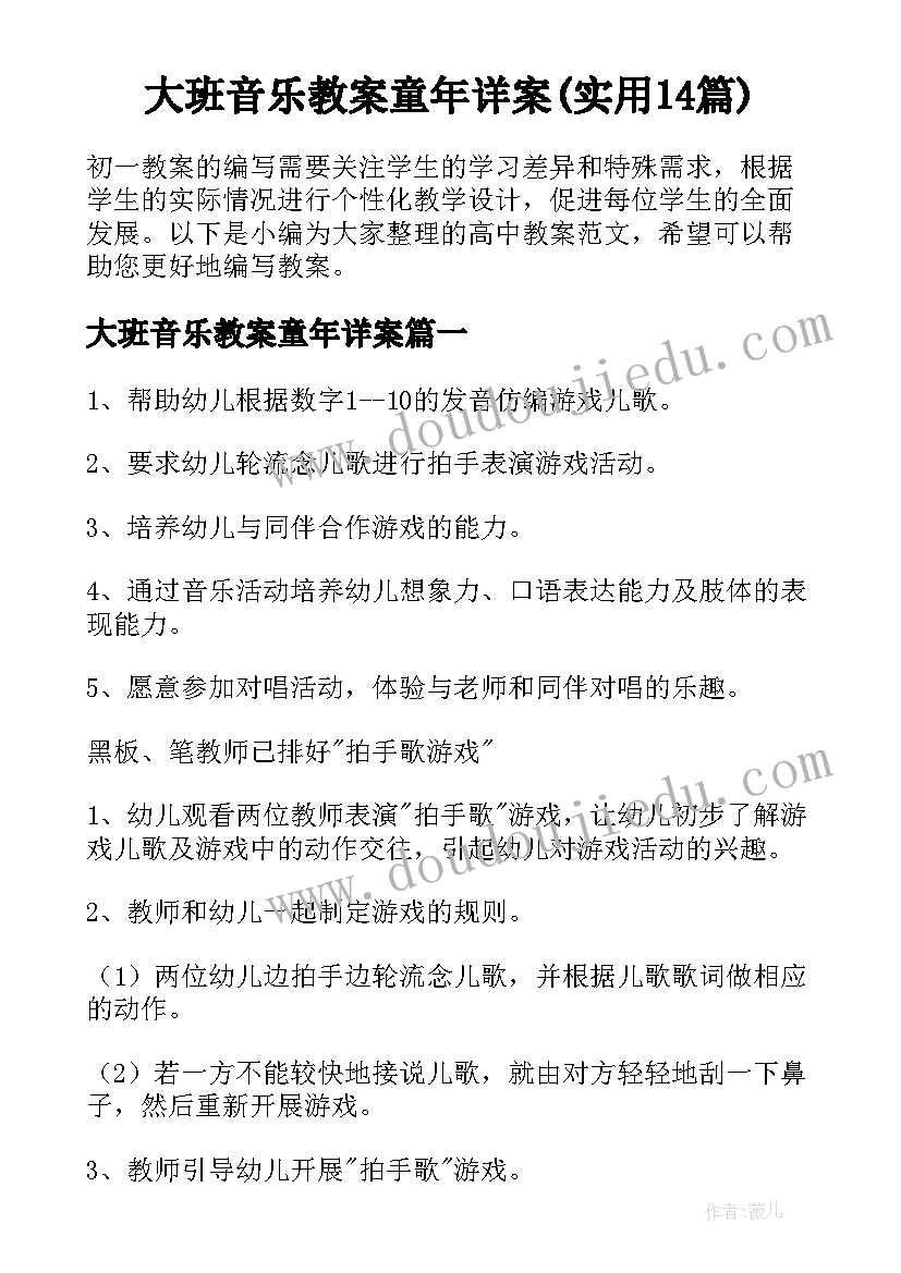 大班音乐教案童年详案(实用14篇)