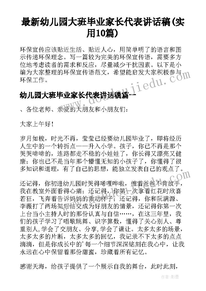 最新幼儿园大班毕业家长代表讲话稿(实用10篇)