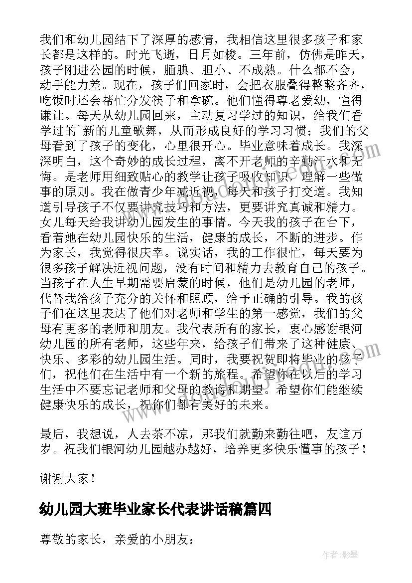 最新幼儿园大班毕业家长代表讲话稿(实用10篇)