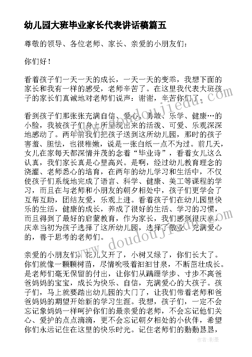 最新幼儿园大班毕业家长代表讲话稿(实用10篇)