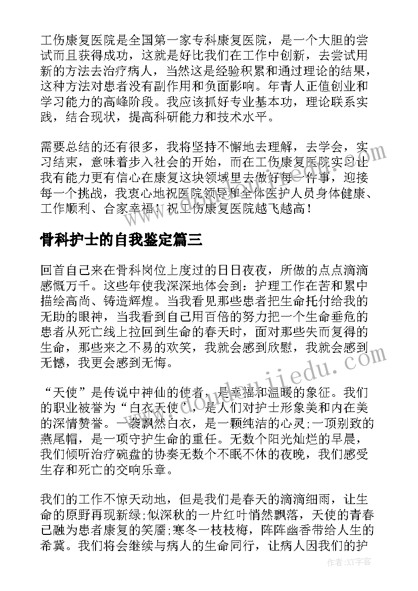 最新骨科护士的自我鉴定(模板8篇)