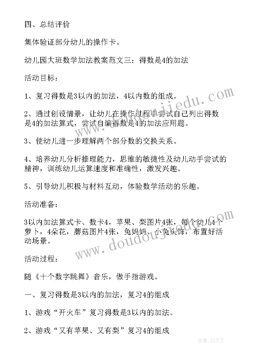 幼儿园学前班加法教案(通用7篇)